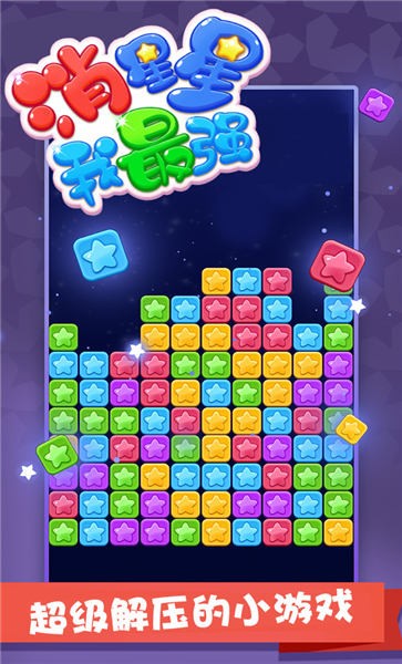 消星星我最强免费版