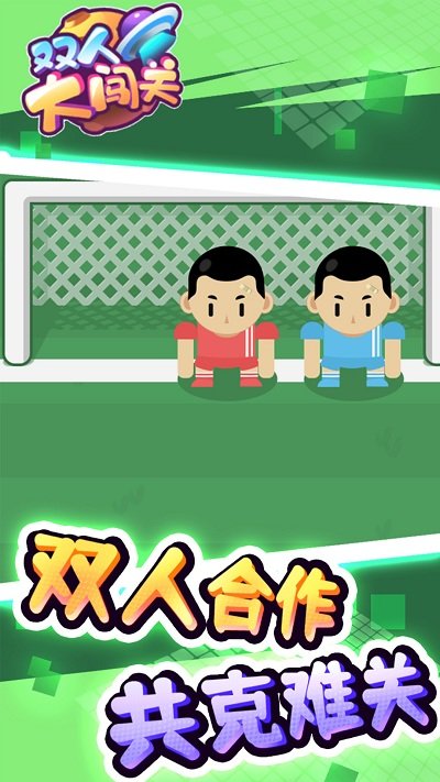 双人大闯关游戏