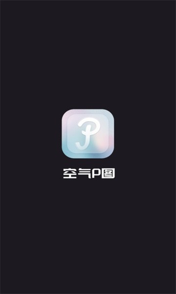 空气p图app