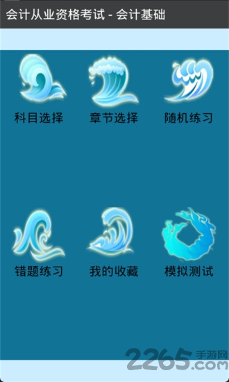 会计从业资格考试app 会计从业资格考试手机版下载