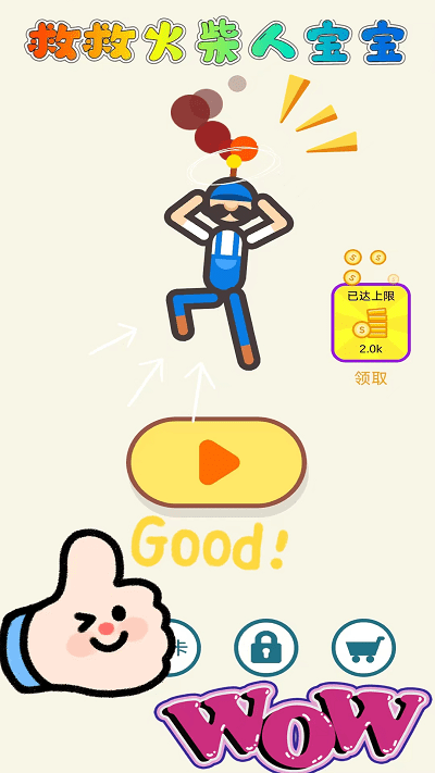 救救火柴人宝宝游戏