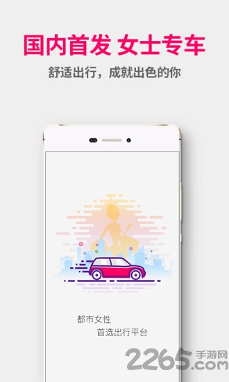 女士专车官方版