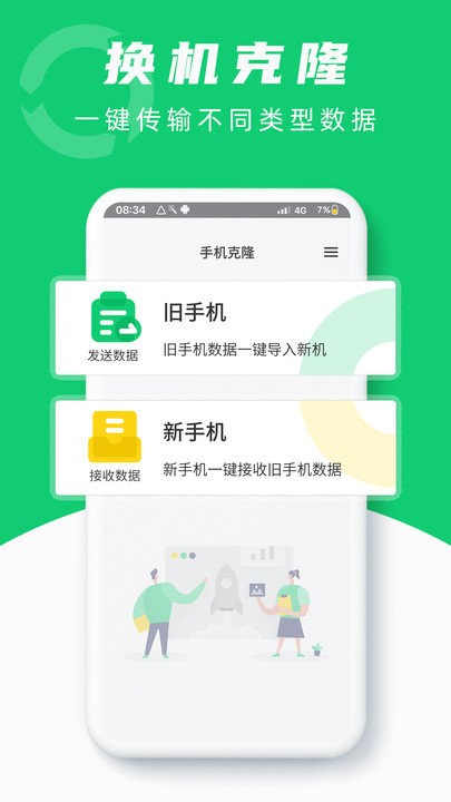 克隆换机助手app