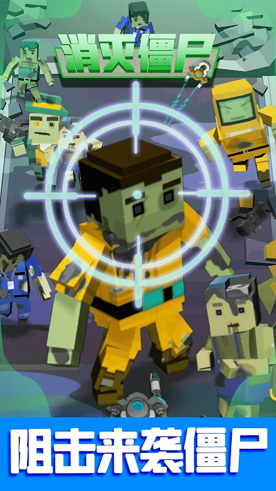 消灭僵尸游戏手机版