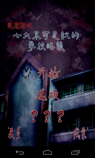 逃出七不思议学园手机版