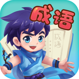 嘀嗒成语最新版下载-嘀嗒成语官方正版免费下载 v1.0.3 安卓版