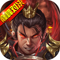 战棋三国2内购单机版