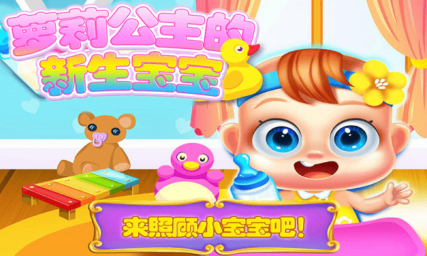 公主的新生宝宝游戏