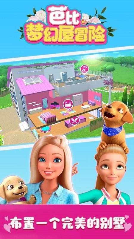 芭比梦幻屋冒险2021年最新版