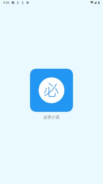 必去小说app