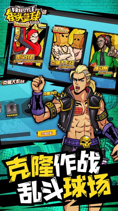 街头篮球手游 街头篮球手游下载