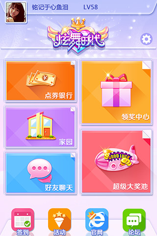 炫舞时代手机客户端