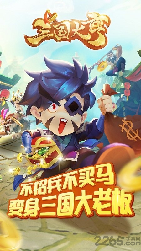 三国大亨小米版