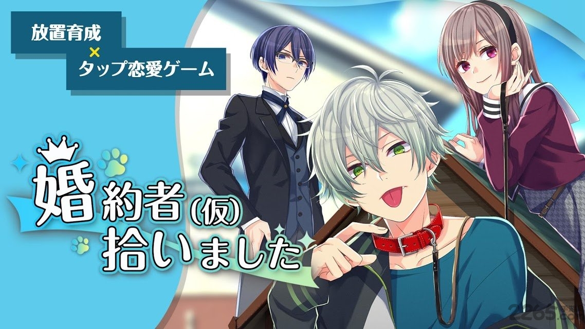 捡到婚约者手游 捡到婚约者游戏下载