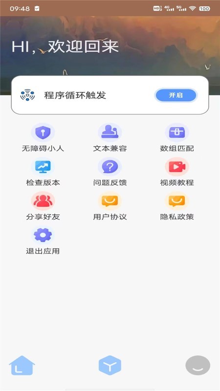 星夜管家app
