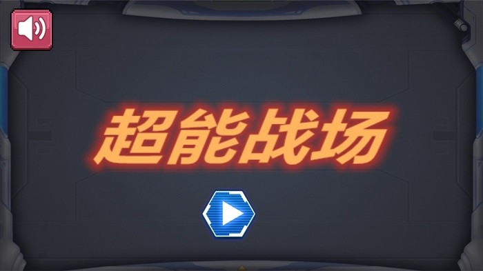 超能战场手游