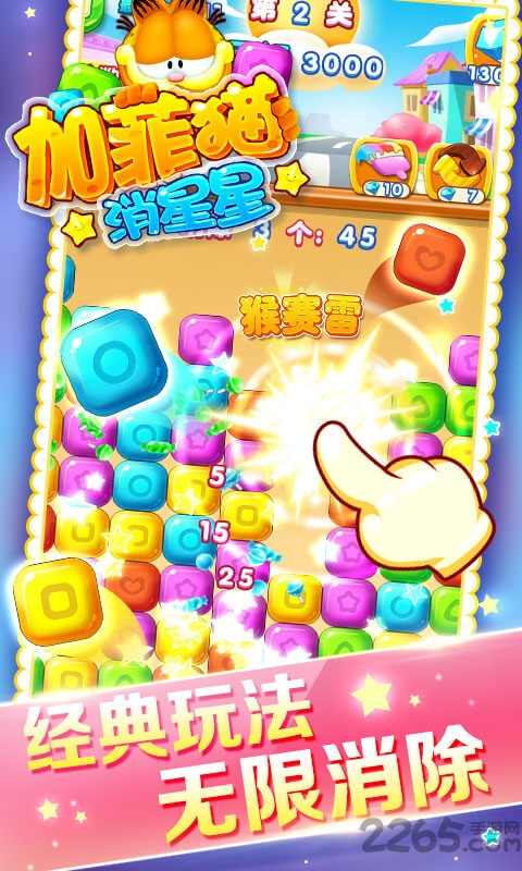 加菲猫消星星手机版