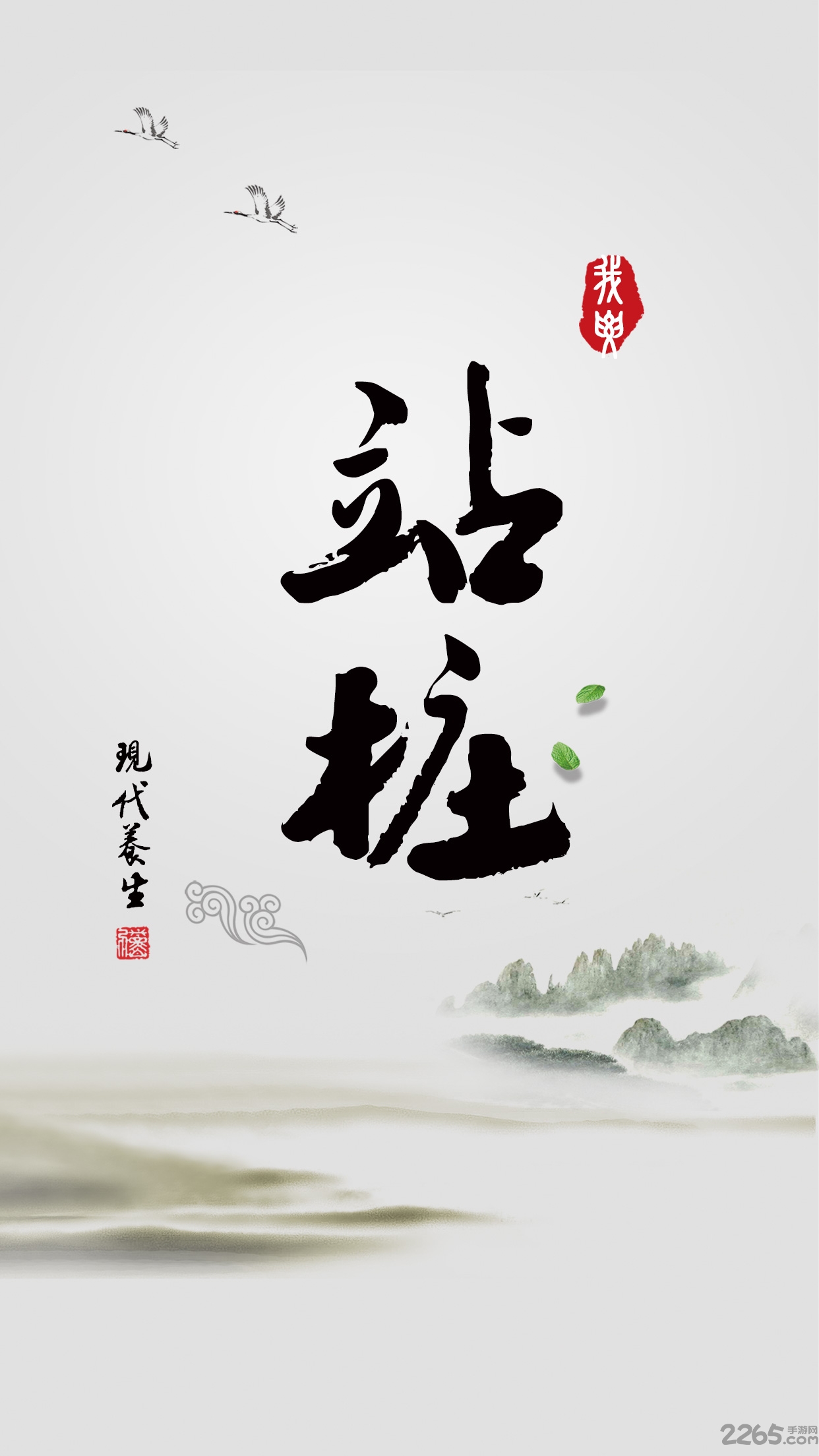 站桩手机版 站桩app下载