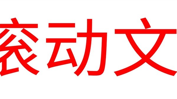 led滚动字幕软件
