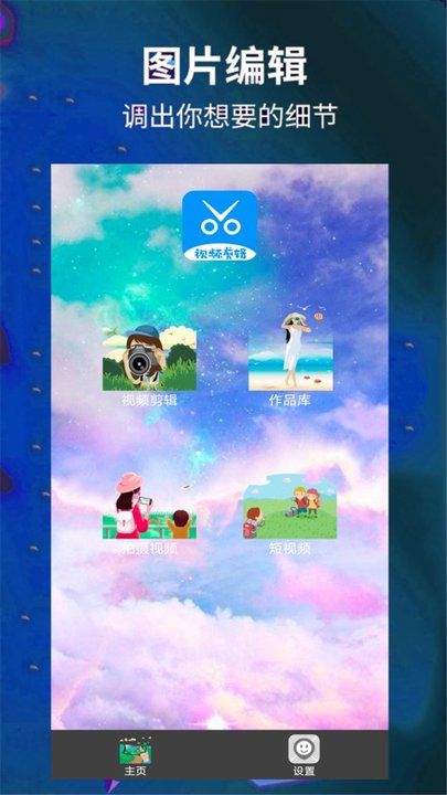 爱编辑剪辑师app