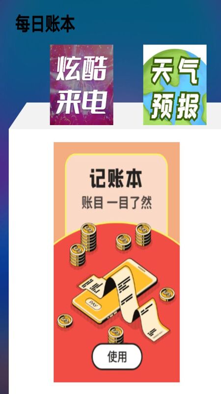 每日账本最新版