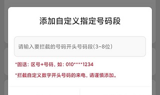天翼防骚扰电话拦截怎么拦截某一个区的号码 天翼防骚扰app电话拦截怎么拦截某一个区的号码