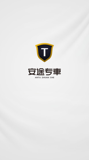安途专车客户端