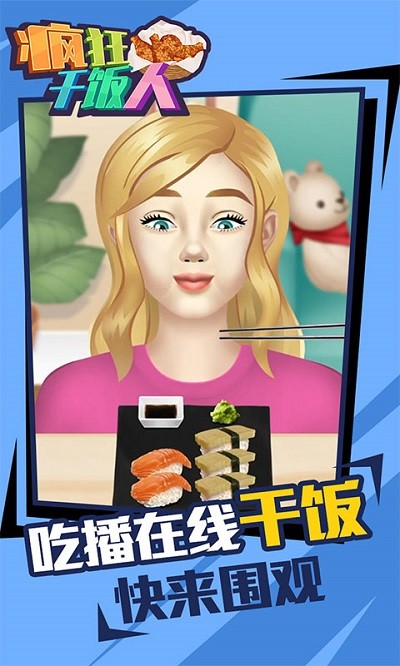 疯狂干饭人游戏下载