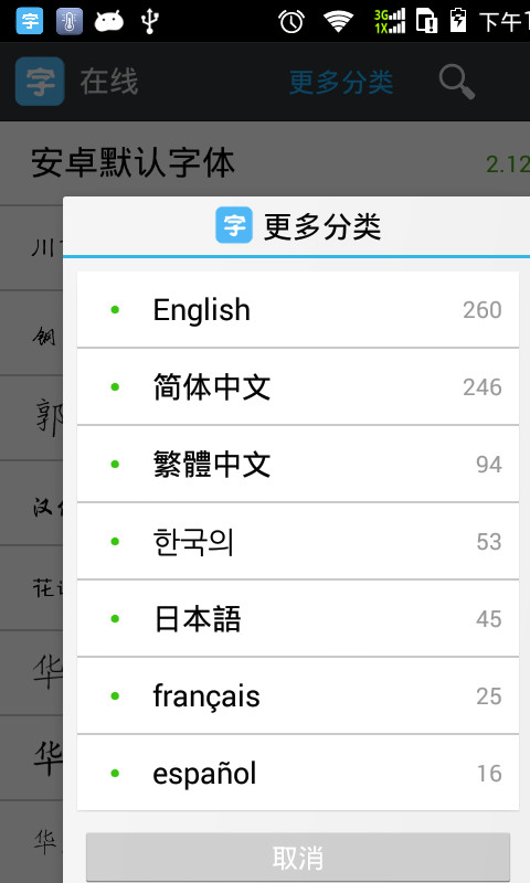 安卓字体管家软件 安卓字体管家手机版下载