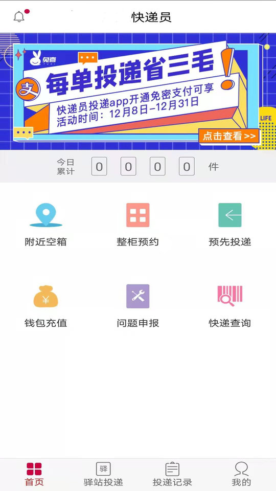 兔喜投递app