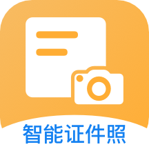 免费拍证件照软件下载-安卓版免费拍证件照手机软件下载