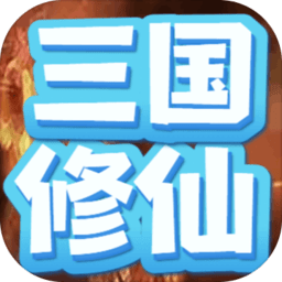 重生三国我欲修仙最新版 v1.0
