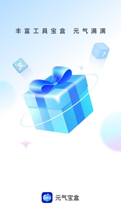 元气宝盒工具箱平台