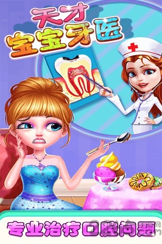 天才宝宝牙医游戏