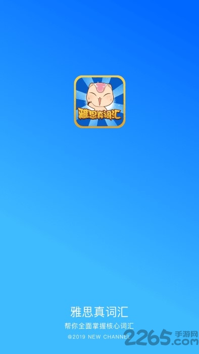 雅思真词汇最新版 雅思真词汇app