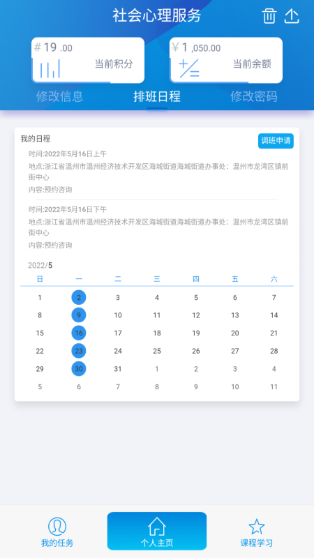 杰翎社会心理服务app