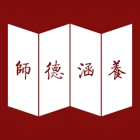 师德涵养app
