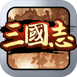 霸王群英传最新版下载-霸王群英传安卓版下载v1.1.4