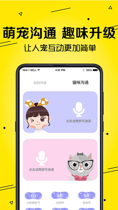 宠物猫狗交流器app最新版