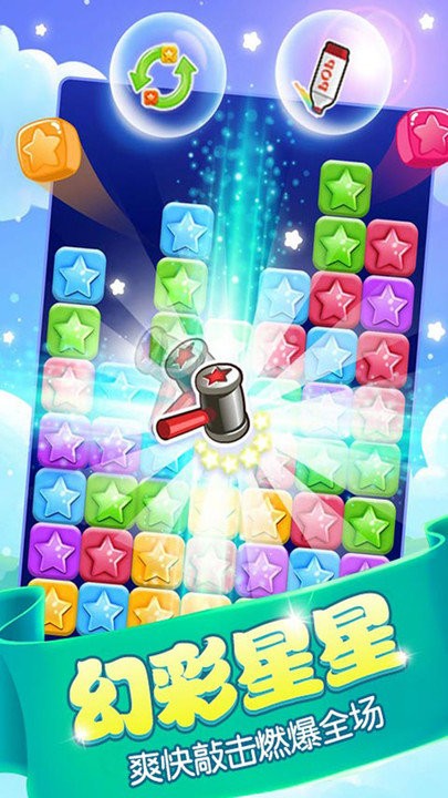 消星星官方正版 消星星游戏下载