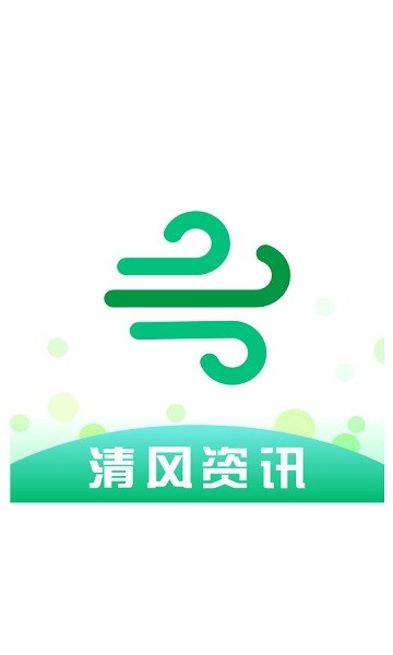 清风资讯客户端 清风资讯app下载