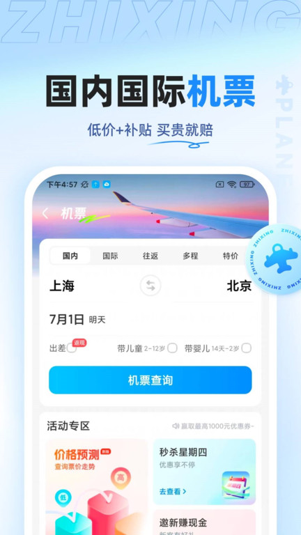 智行旅行app