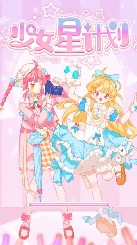 少女星计划游戏 少女星计划手机版下载