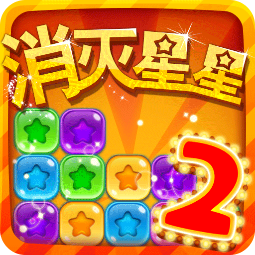 消灭星星2炫彩版最新版