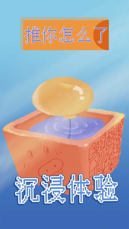 推你怎么了小游戏