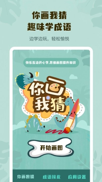 你画我猜学成语最新版