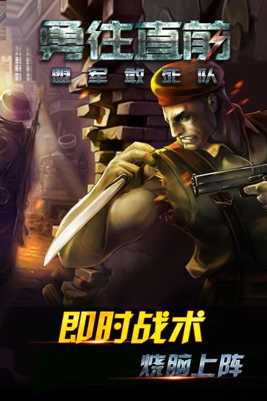 勇往直前盟军敢死队手游