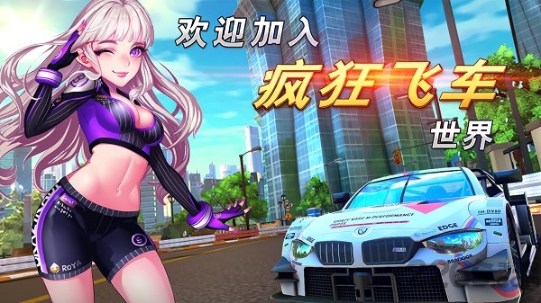 疯狂飞车手游 疯狂飞车官方版下载