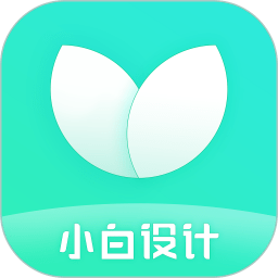 小白设计海报传单邀请函app v2.3.0