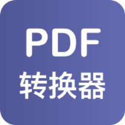 美天pdf转换器软件 v1.4.0